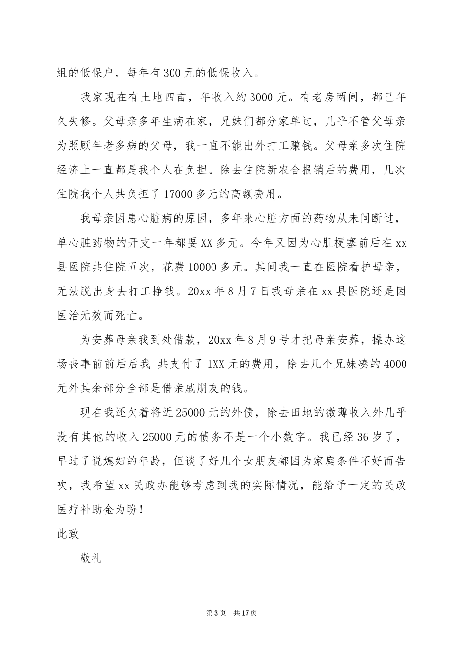 民政救助申请书_第3页