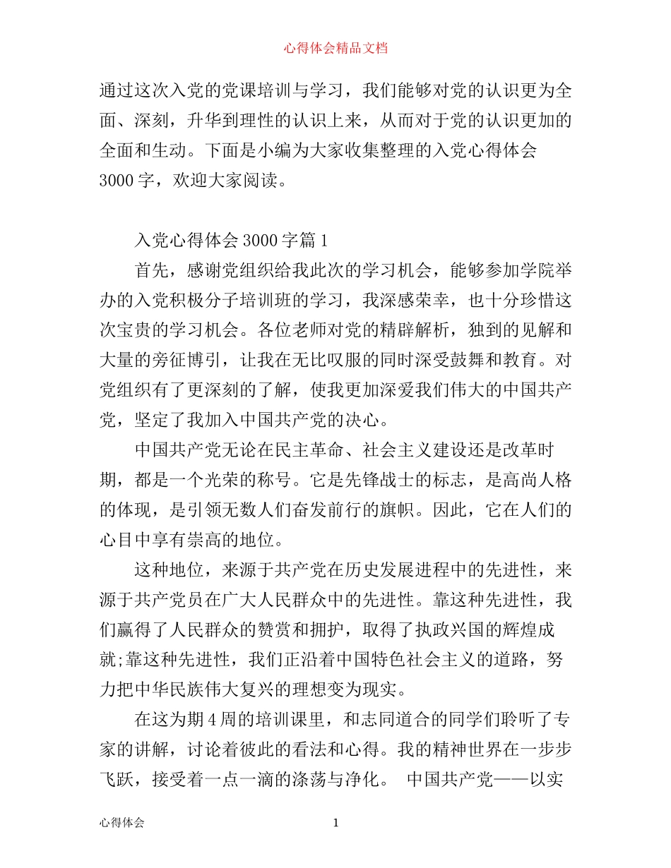入党心得体会3000字_第1页