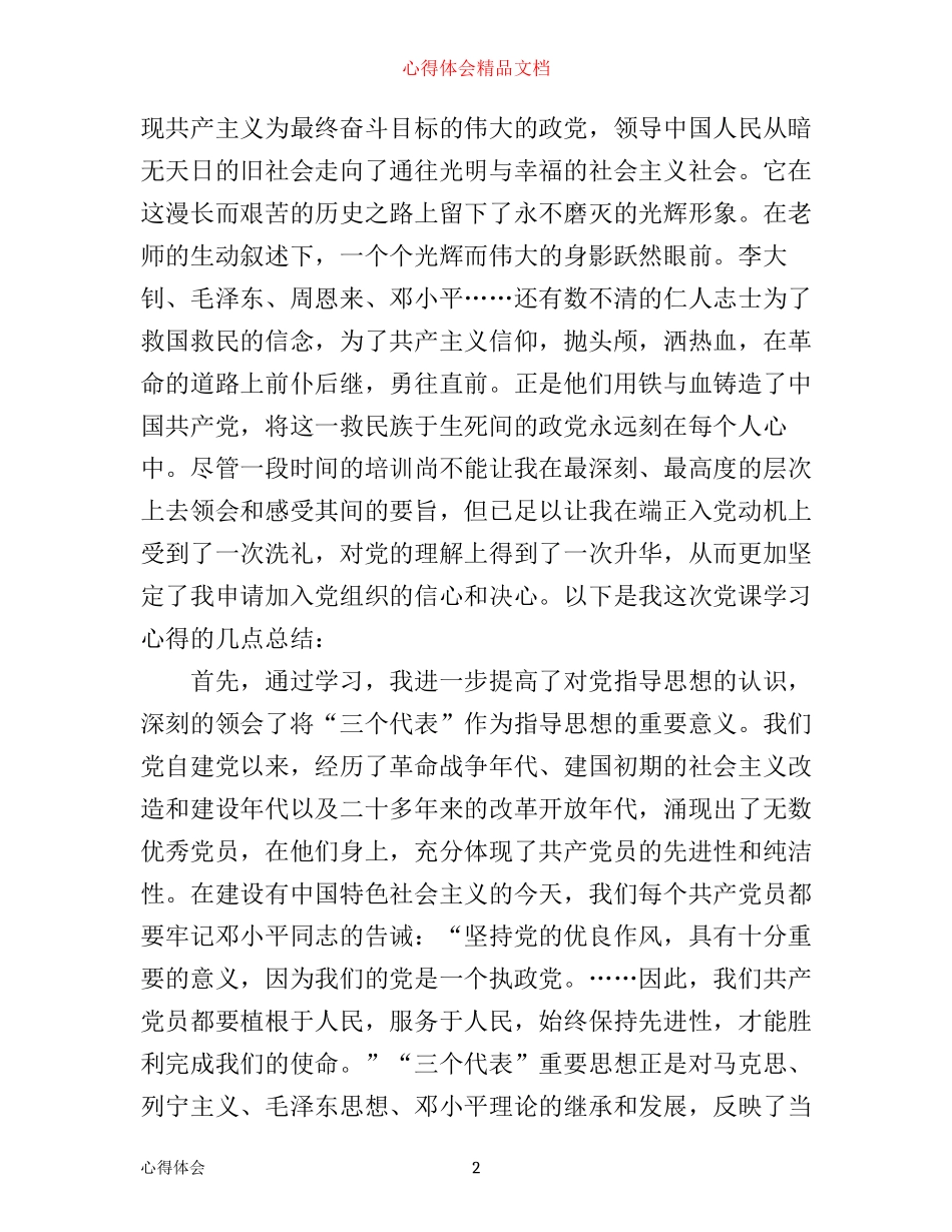 入党心得体会3000字_第2页