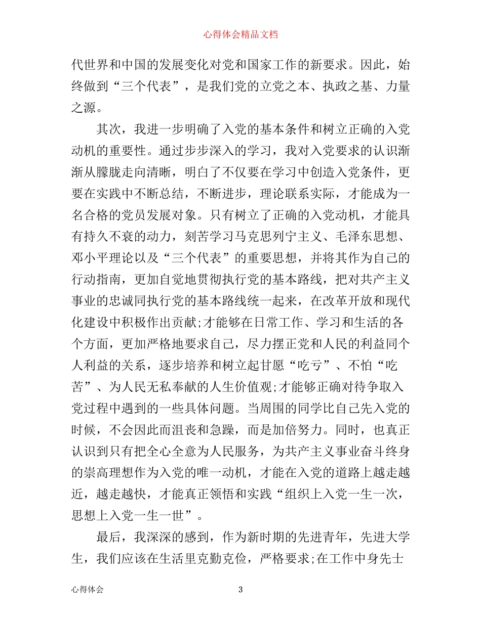 入党心得体会3000字_第3页