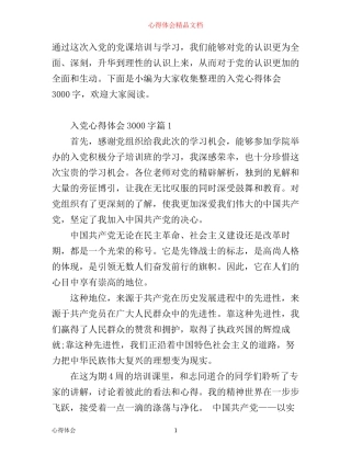 入党心得体会3000字