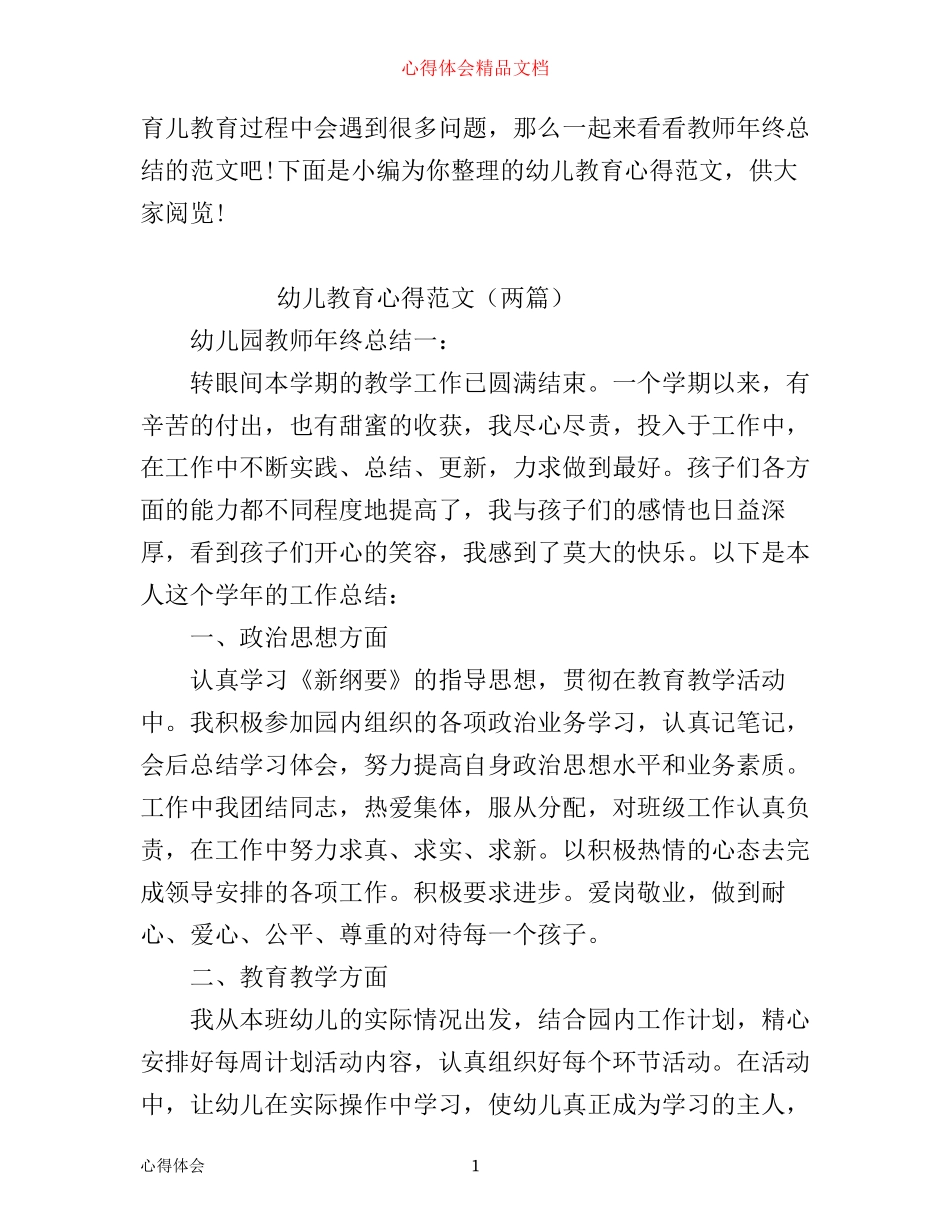 幼儿教育心得范文_第1页