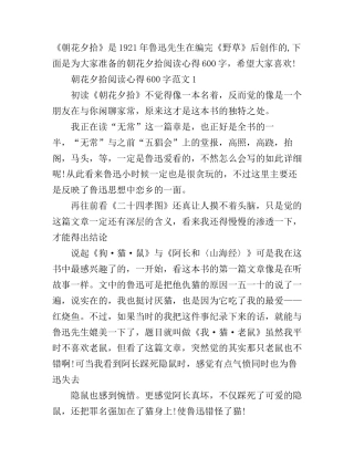 朝花夕拾阅读心得600字
