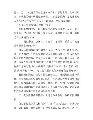 2016年党章学习心得体会