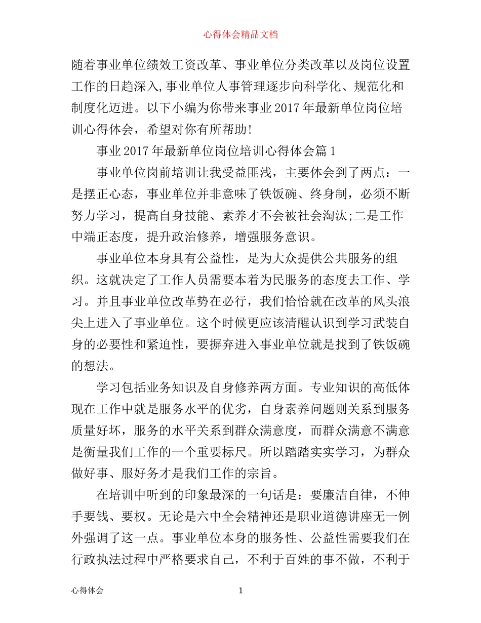 年最新事业单位岗位培训心得体会_第1页