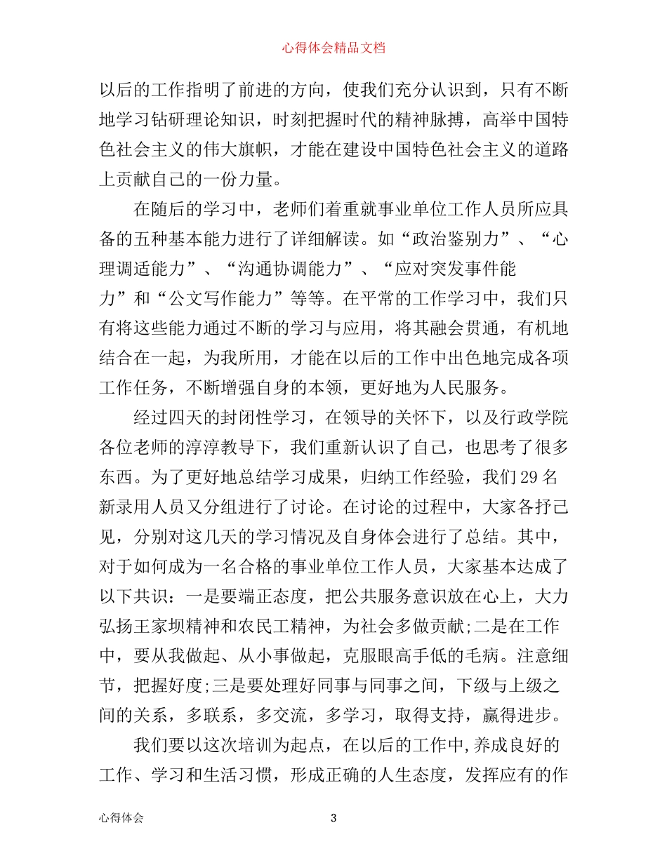 年最新事业单位岗位培训心得体会_第3页