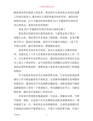 年最新事业单位岗位培训心得体会