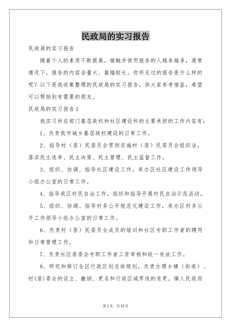 民政局的实习报告_第1页
