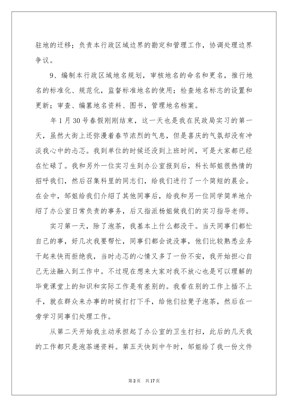 民政局的实习报告_第2页