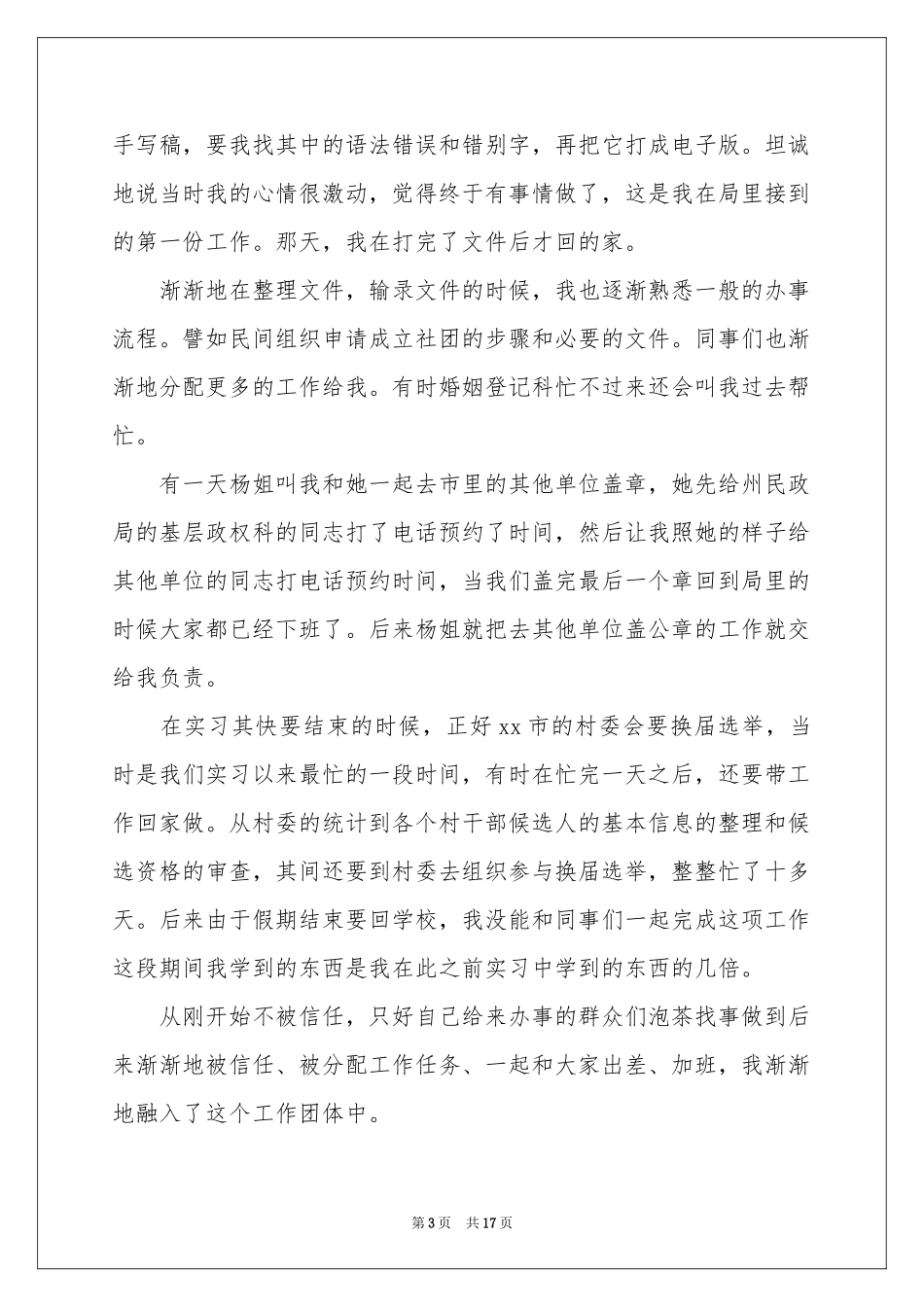 民政局的实习报告_第3页