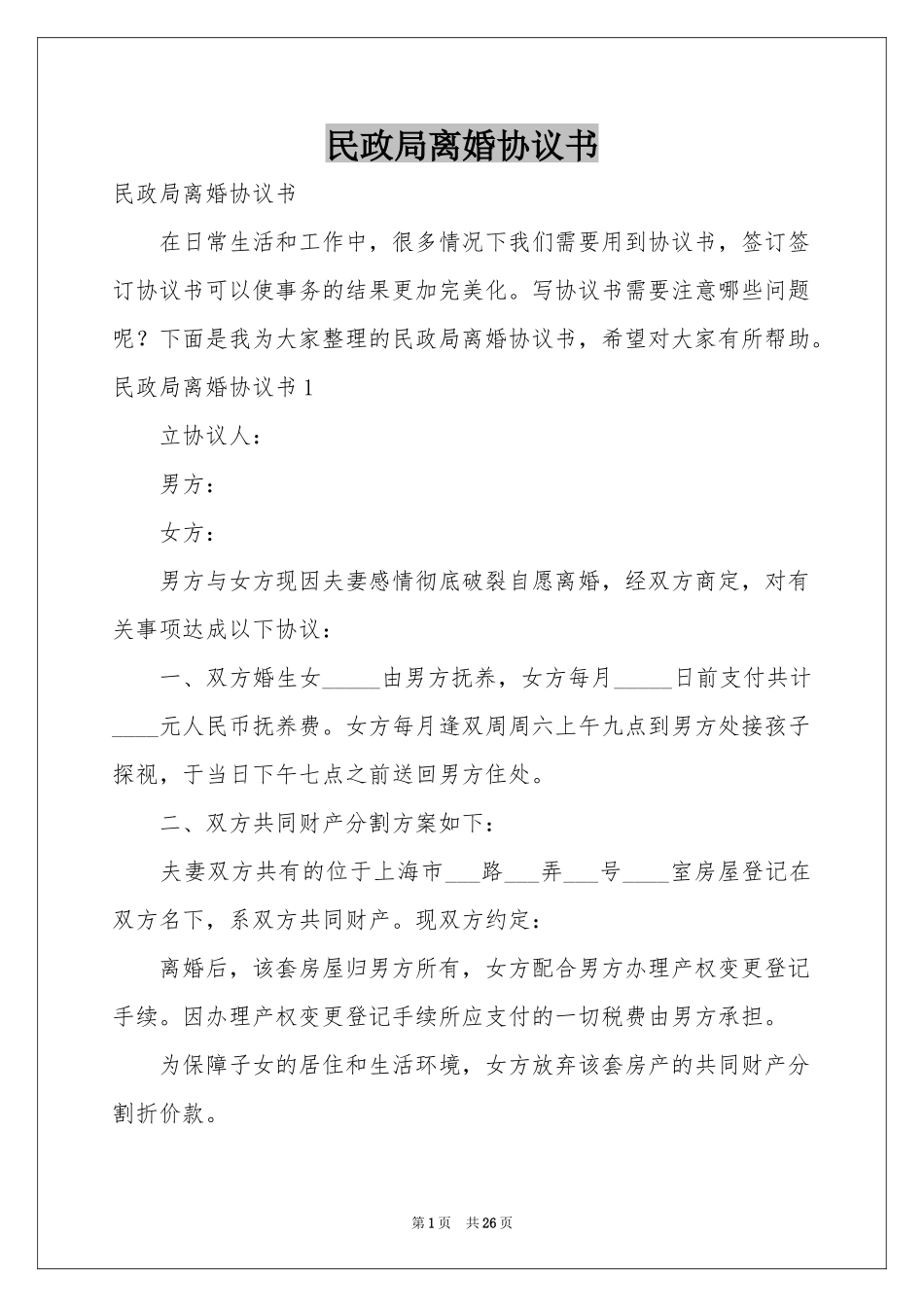 民政局离婚协议书_第1页