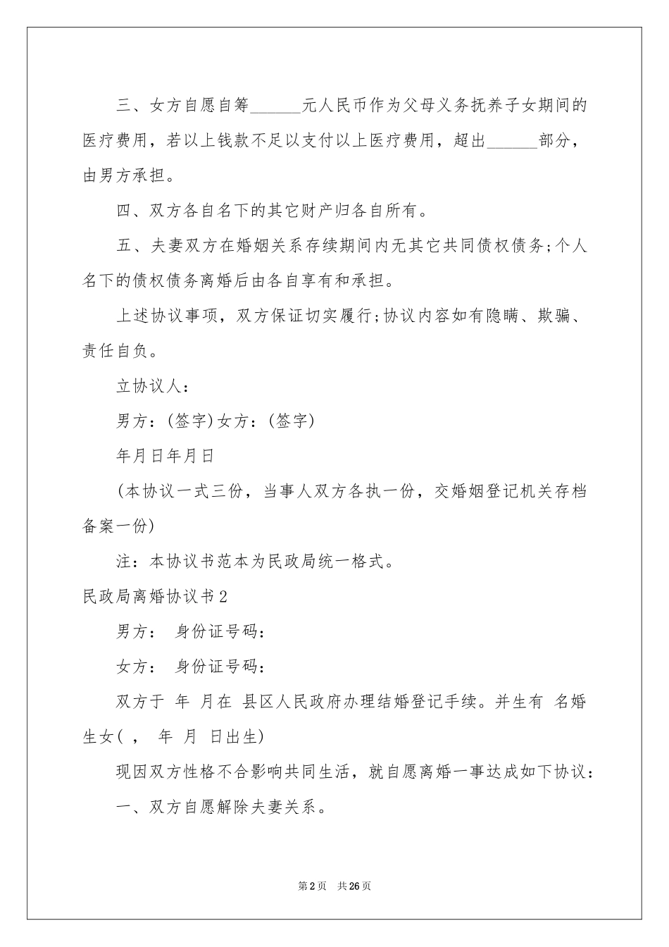民政局离婚协议书_第2页