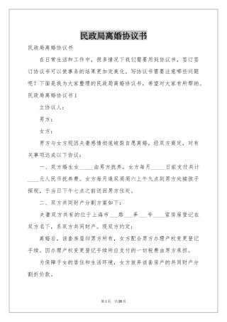 民政局离婚协议书