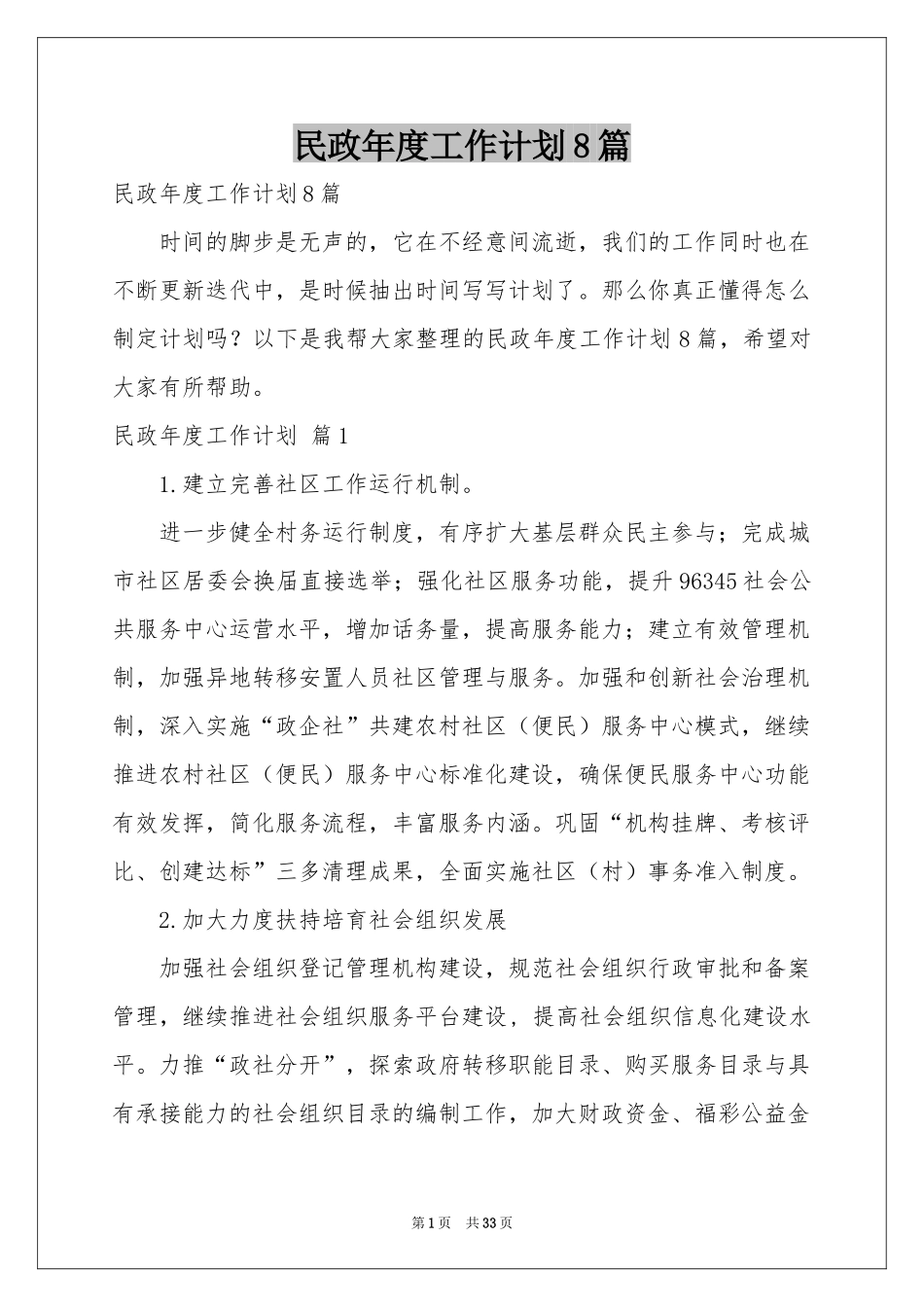民政年度工作参考计划8篇_第1页