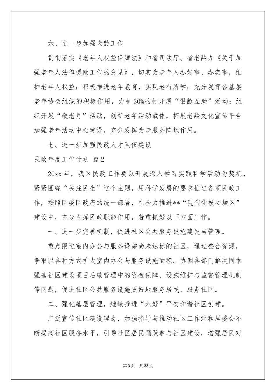 民政年度工作参考计划8篇_第3页