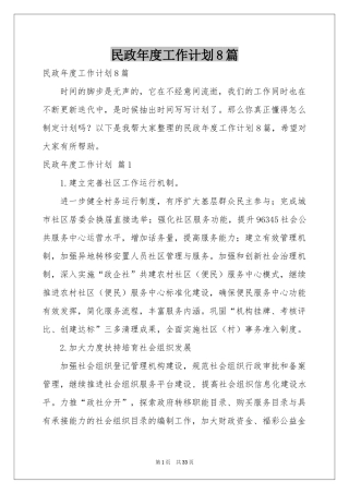 民政年度工作参考计划8篇