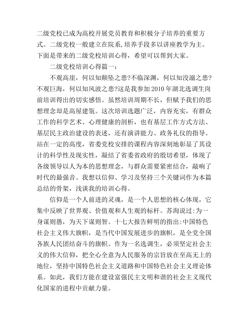 二级党校培训心得3篇_第1页