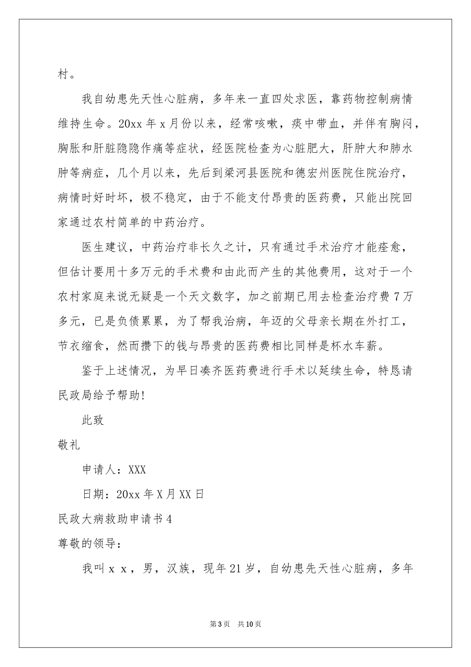 民政大病救助申请书_第3页