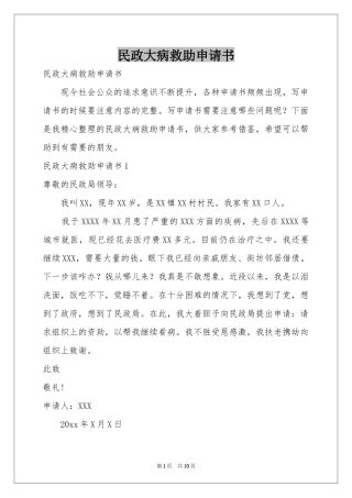 民政大病救助申请书