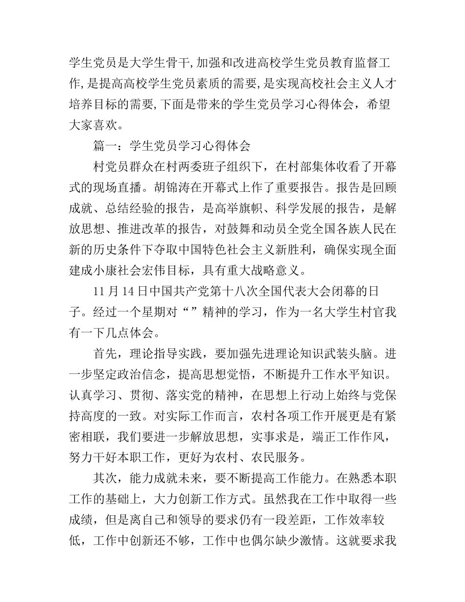2016学生党员学习心得体会_第1页