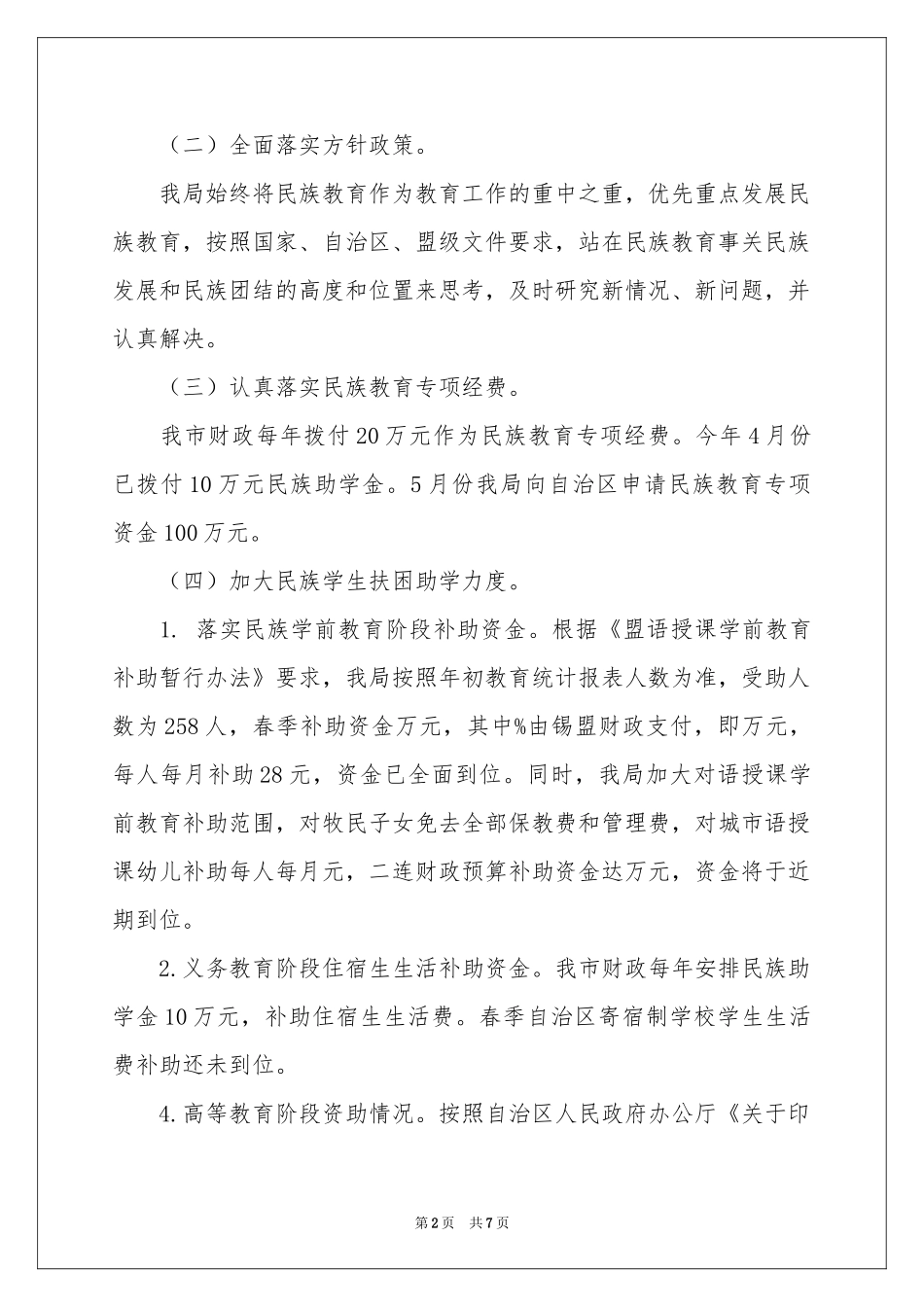 民族教育工作报告_第2页