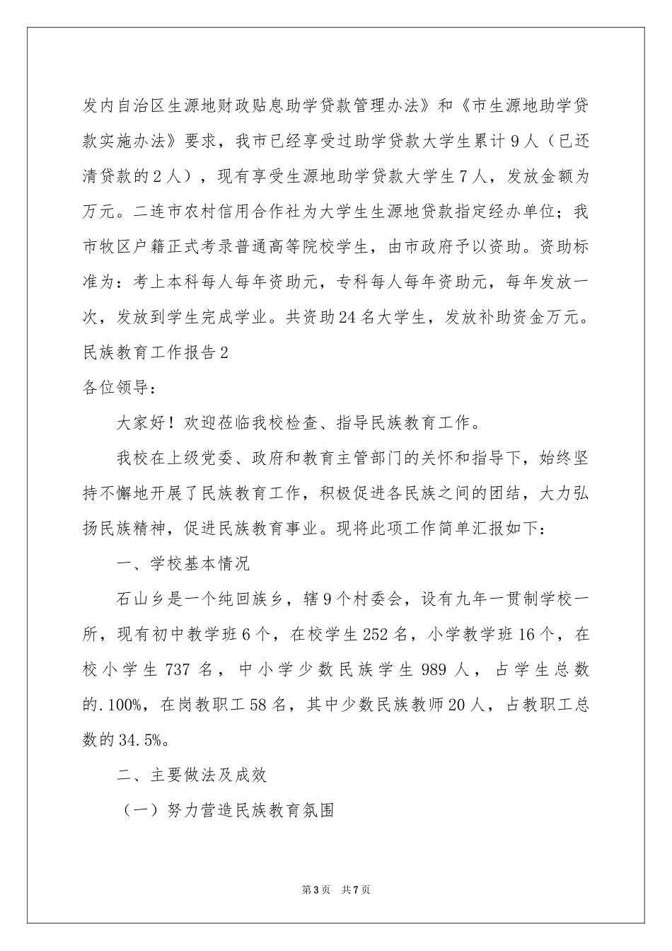 民族教育工作报告_第3页