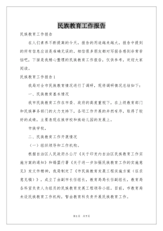 民族教育工作报告