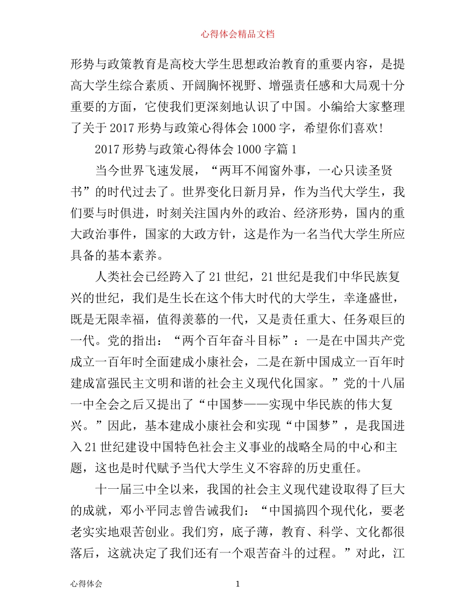 形势与政策心得体会1000字推荐_第1页