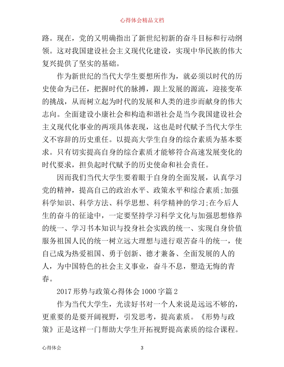 形势与政策心得体会1000字推荐_第3页