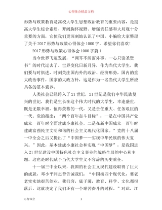 形势与政策心得体会1000字推荐
