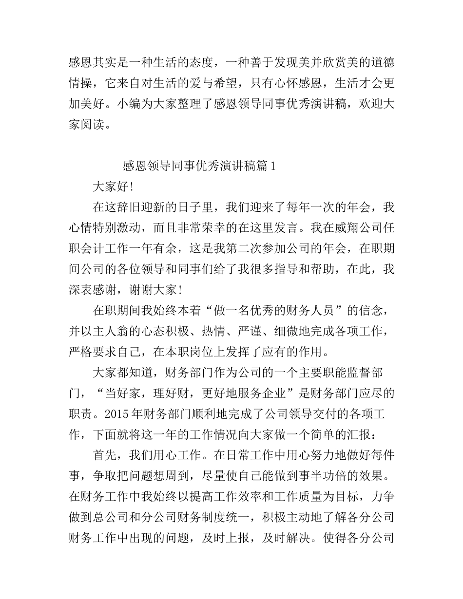感恩领导同事优秀演讲稿_第1页