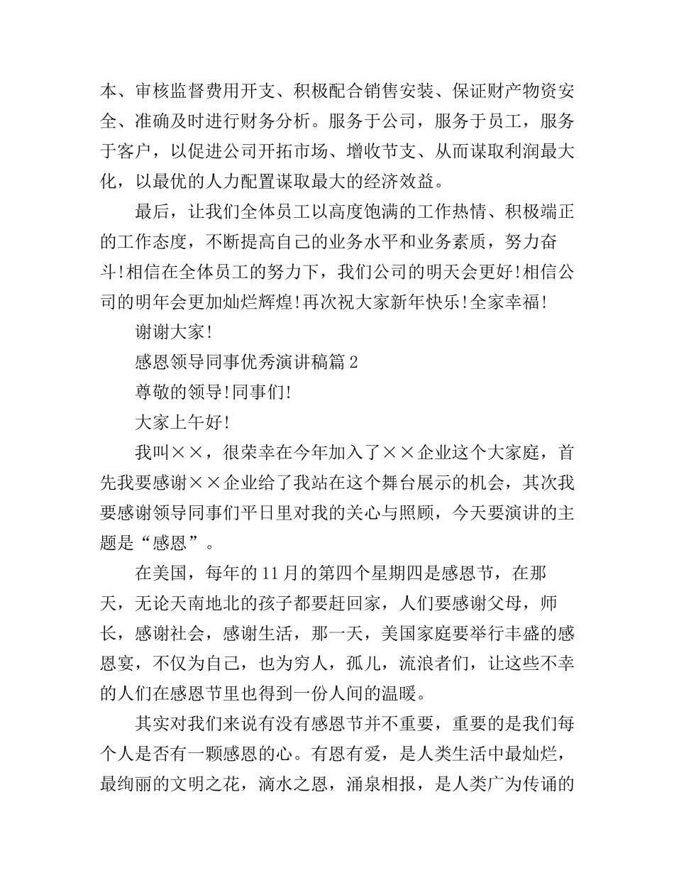 感恩领导同事优秀演讲稿_第3页