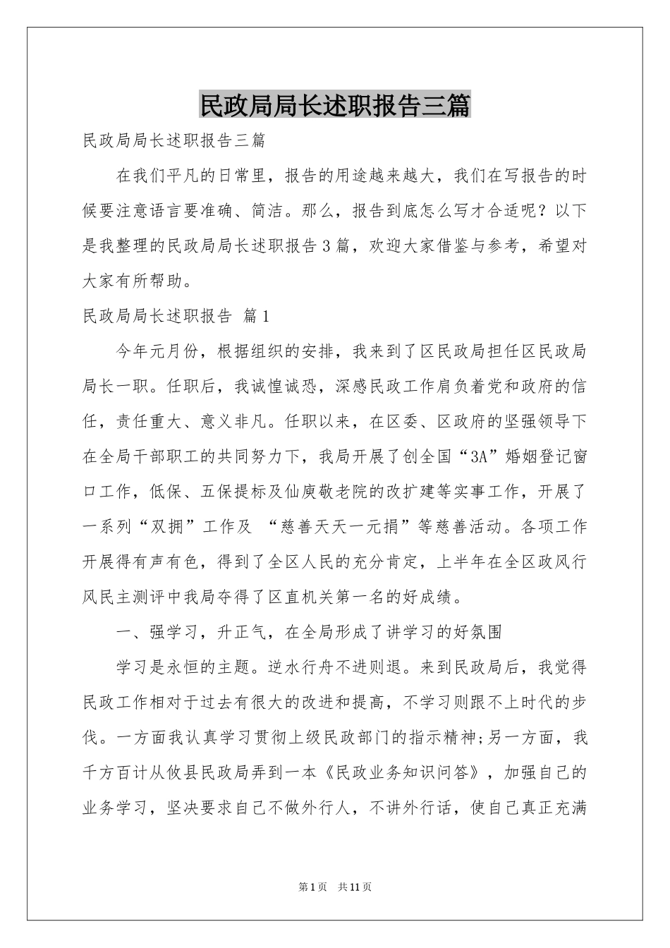 民政局局长述职报告三篇_第1页