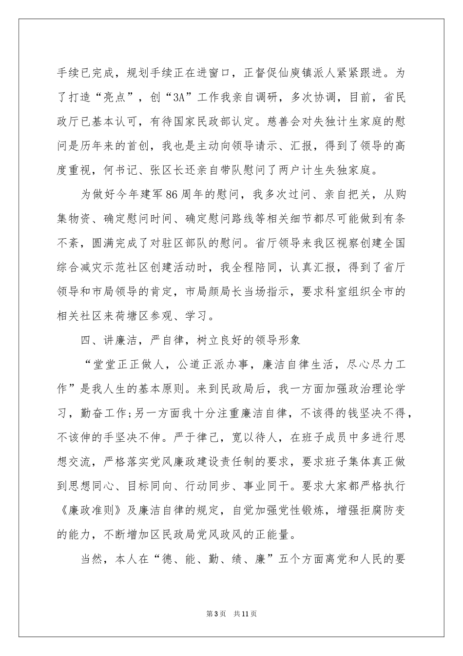 民政局局长述职报告三篇_第3页