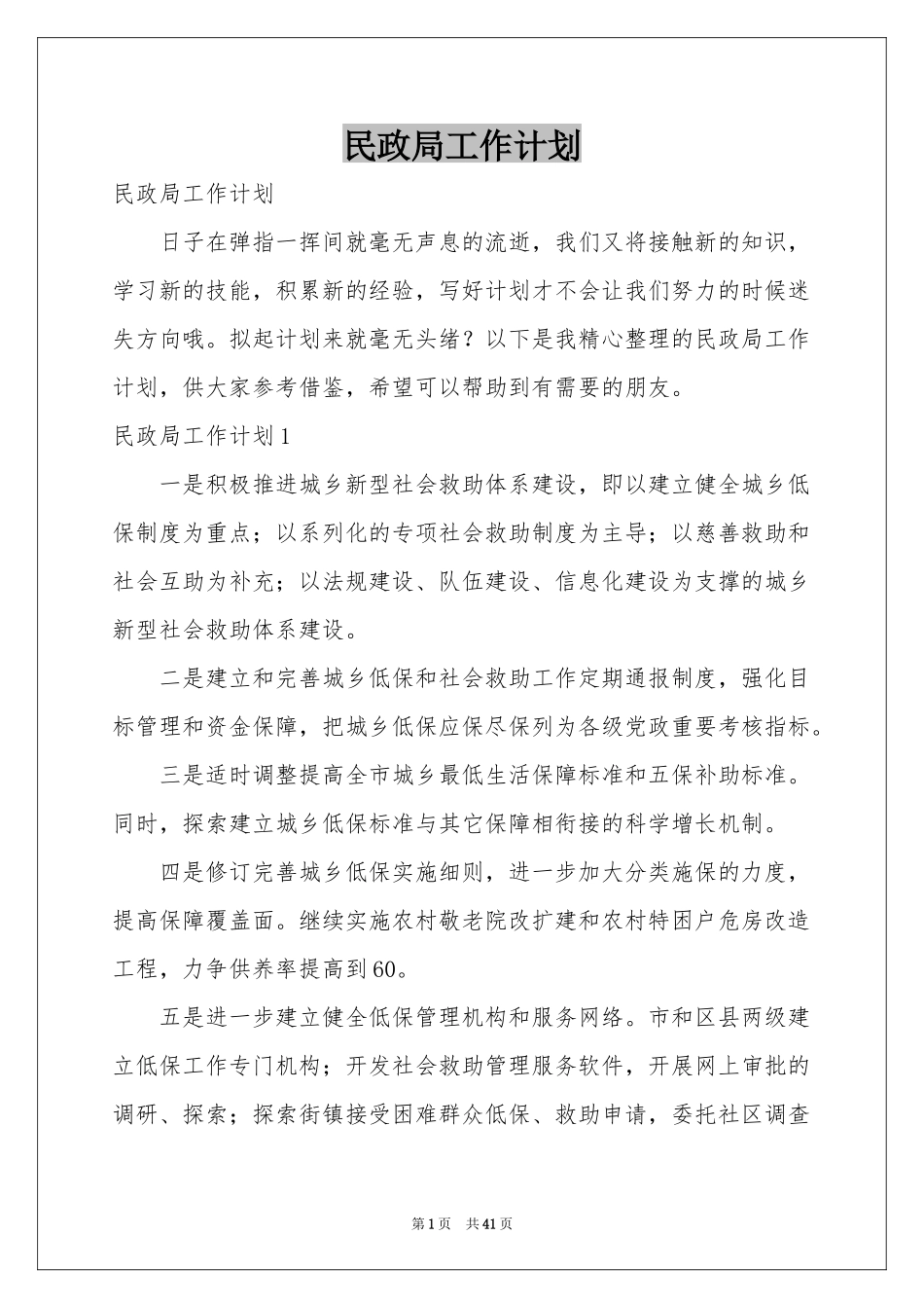 民政局工作参考计划_第1页