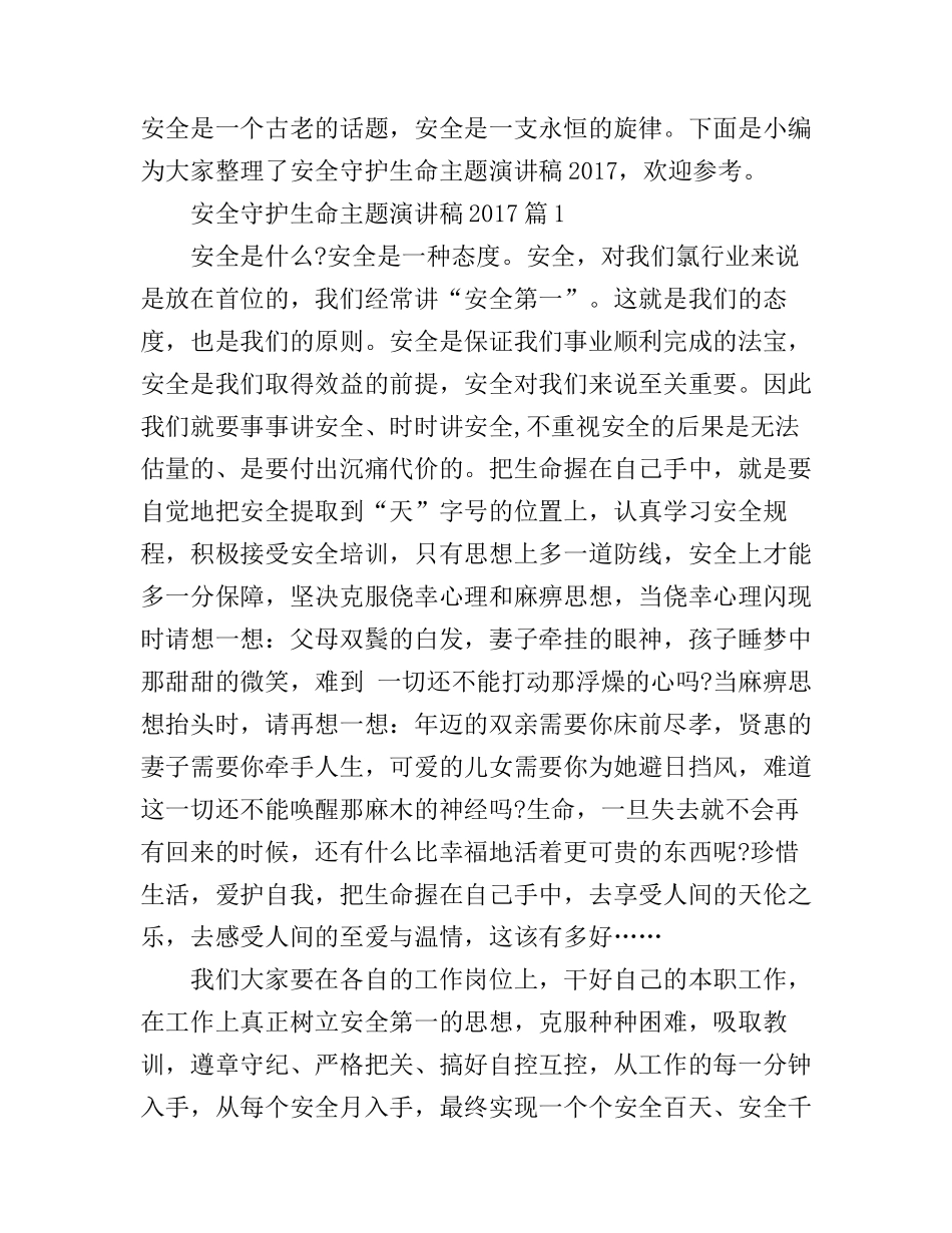 安全守护生命主题演讲稿_第1页