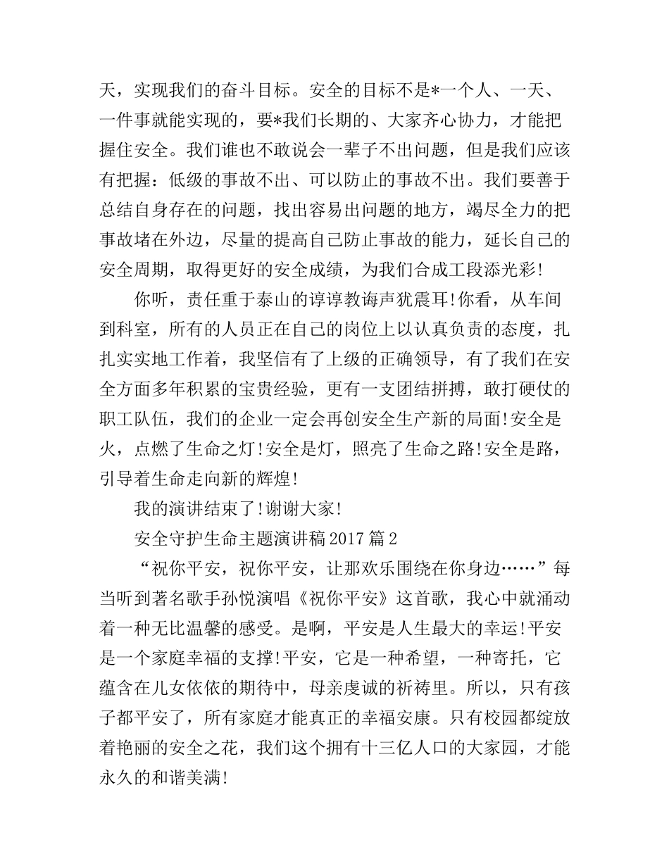 安全守护生命主题演讲稿_第2页