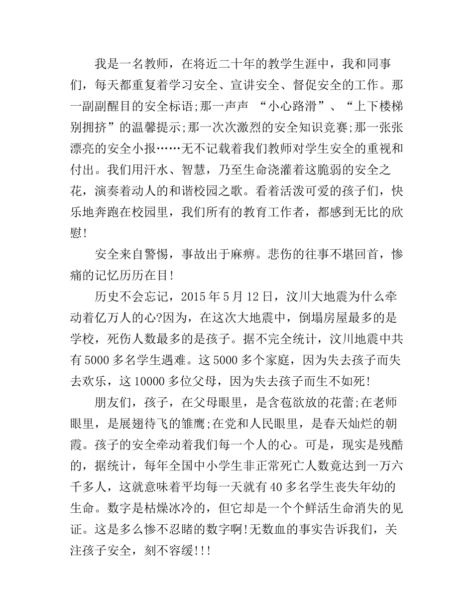 安全守护生命主题演讲稿_第3页
