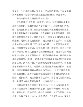 安全守护生命主题演讲稿