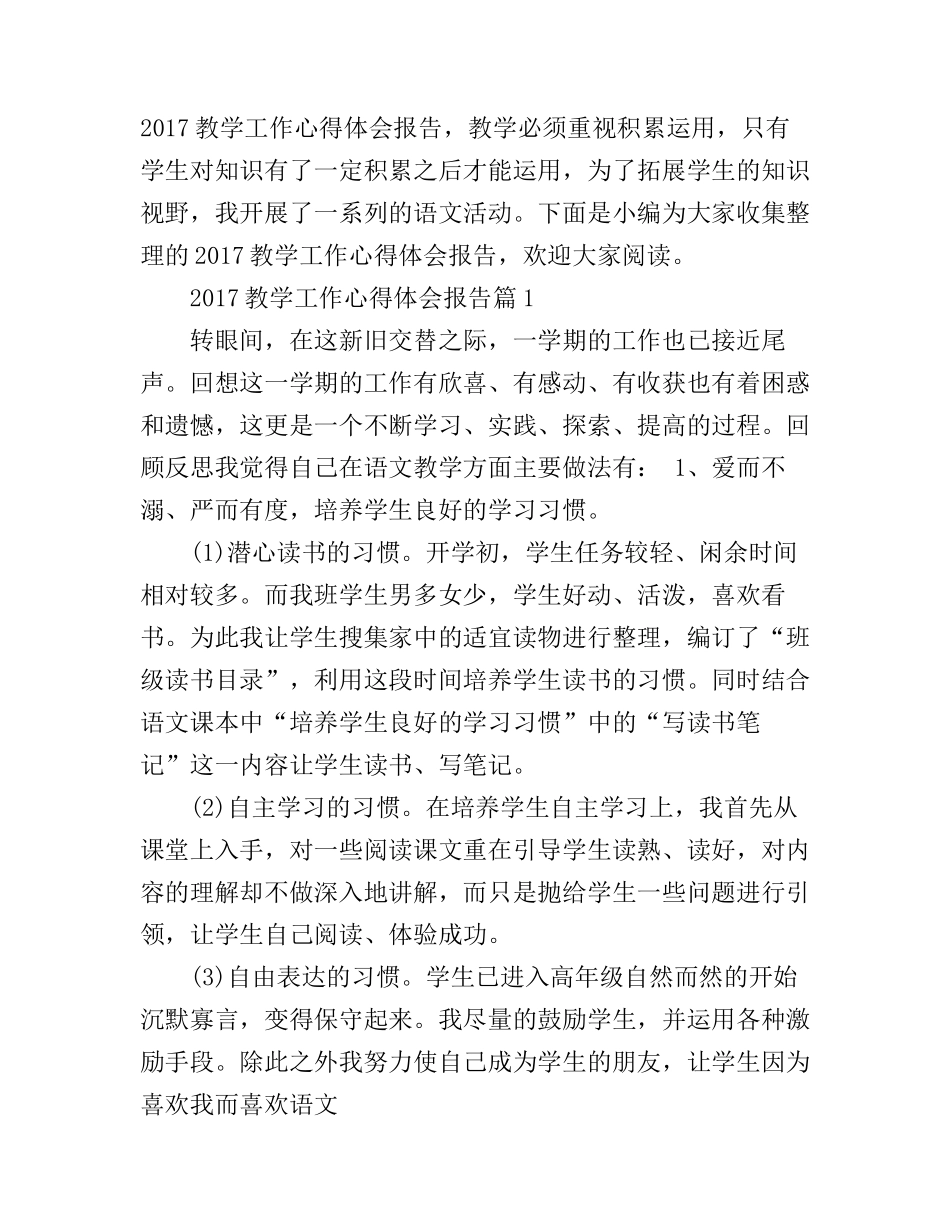 2017教学工作心得体会报告_第1页