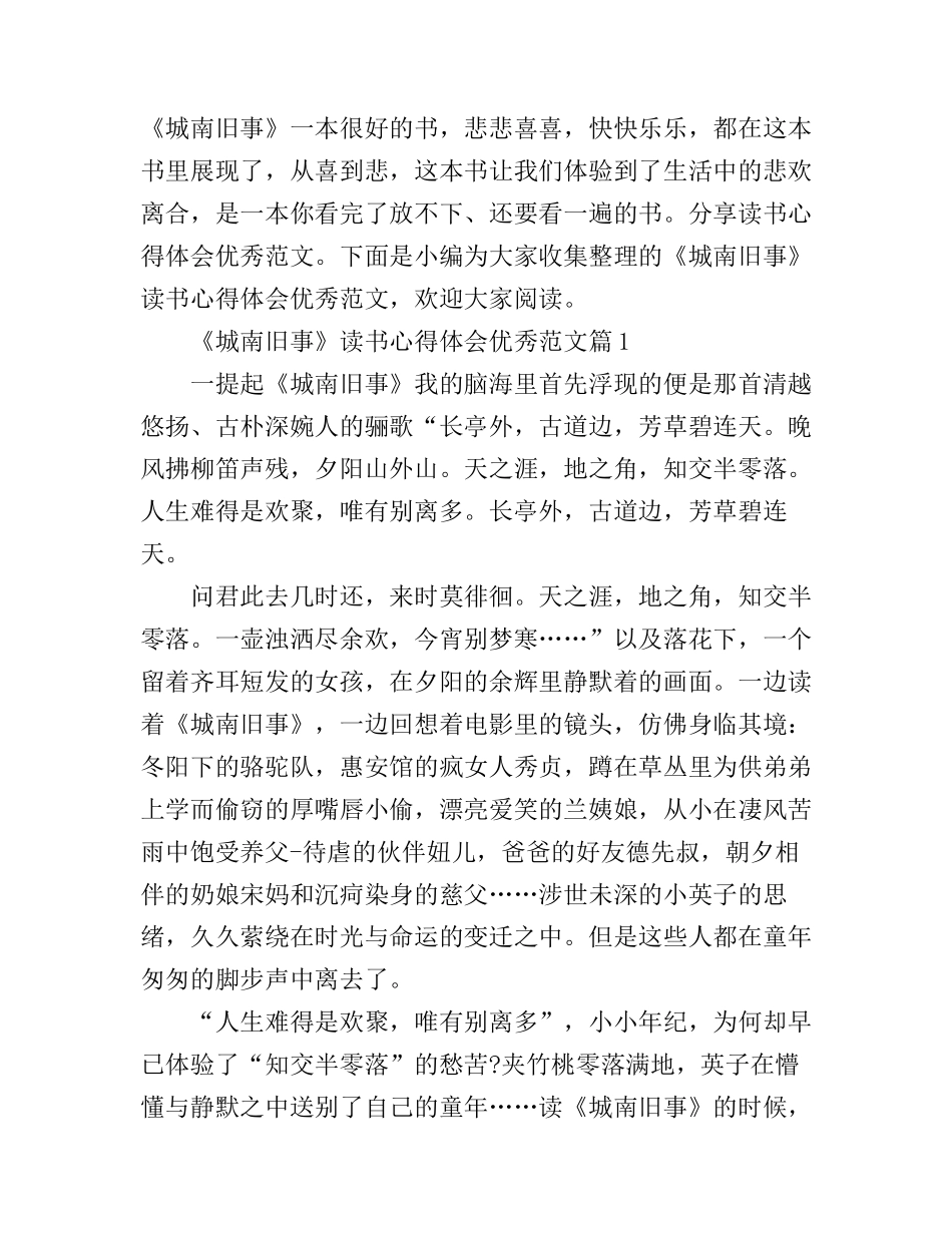 《城南旧事》读书心得体会优秀范文_第1页