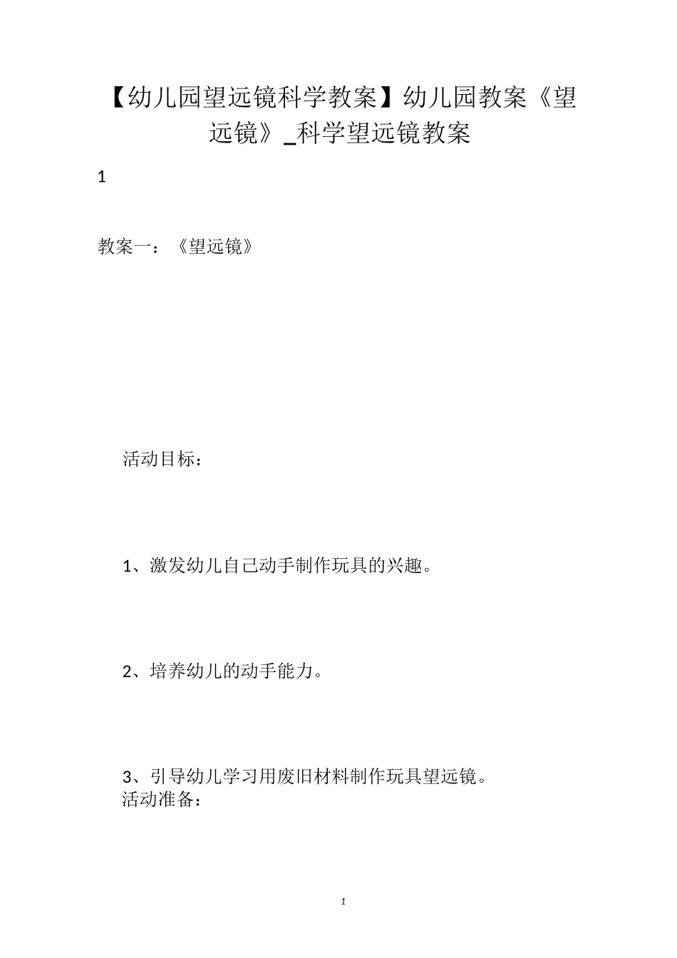 【幼儿园望远镜科学教案】幼儿园教案《望远镜》_科学望远镜教案_第1页
