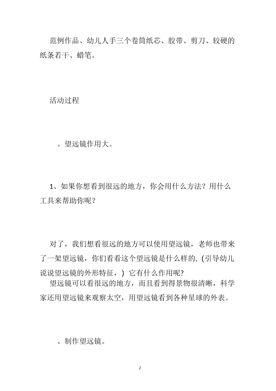 【幼儿园望远镜科学教案】幼儿园教案《望远镜》_科学望远镜教案_第2页