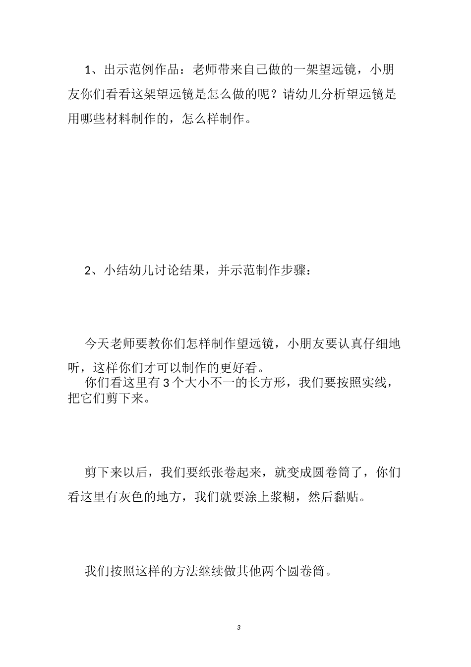 【幼儿园望远镜科学教案】幼儿园教案《望远镜》_科学望远镜教案_第3页
