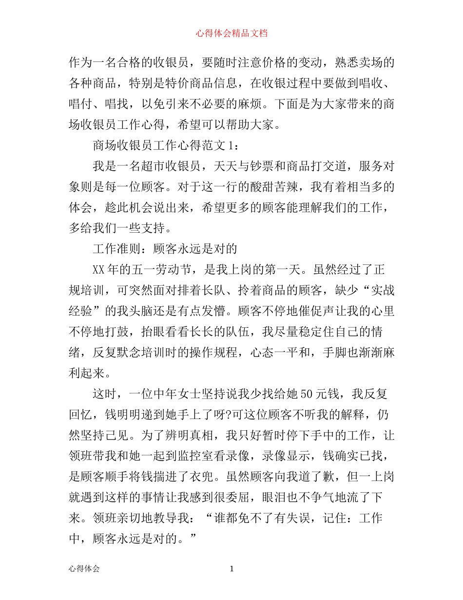 商场收银员工作心得3篇_第1页