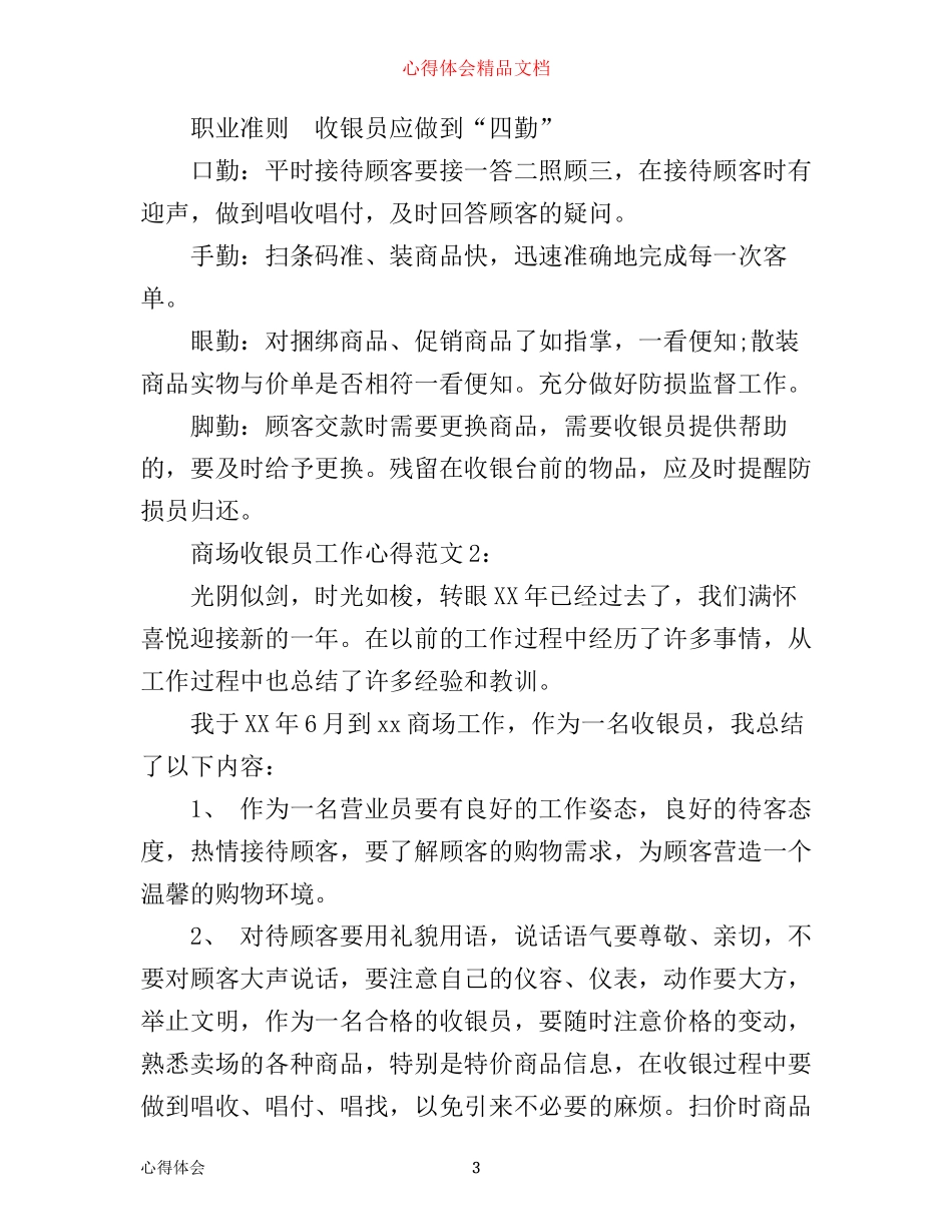 商场收银员工作心得3篇_第3页