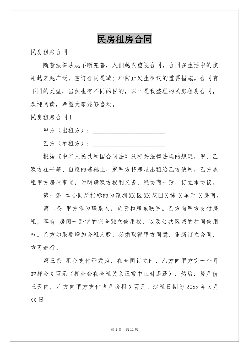 民房租房合同_第1页