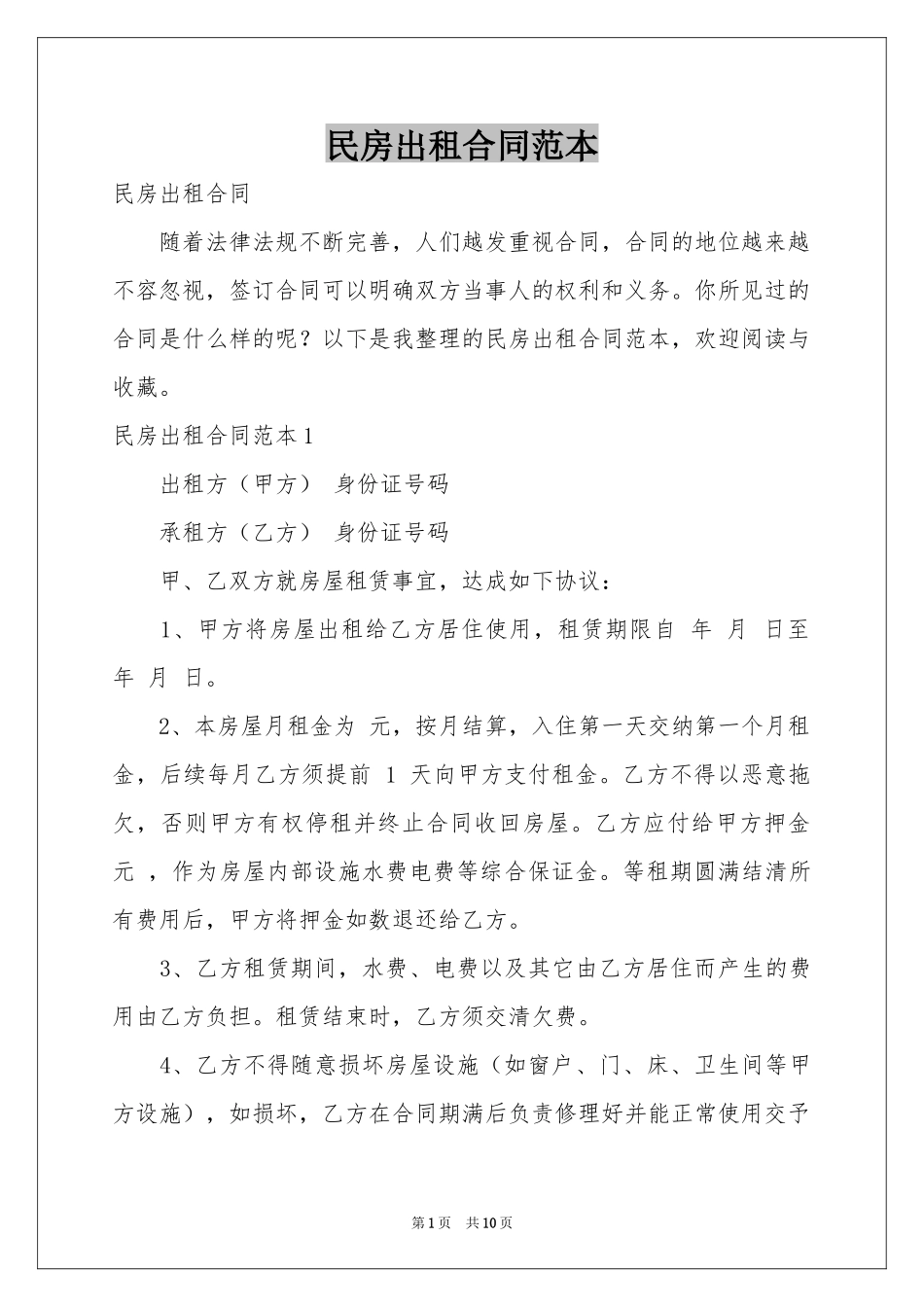民房出租合同范本_第1页