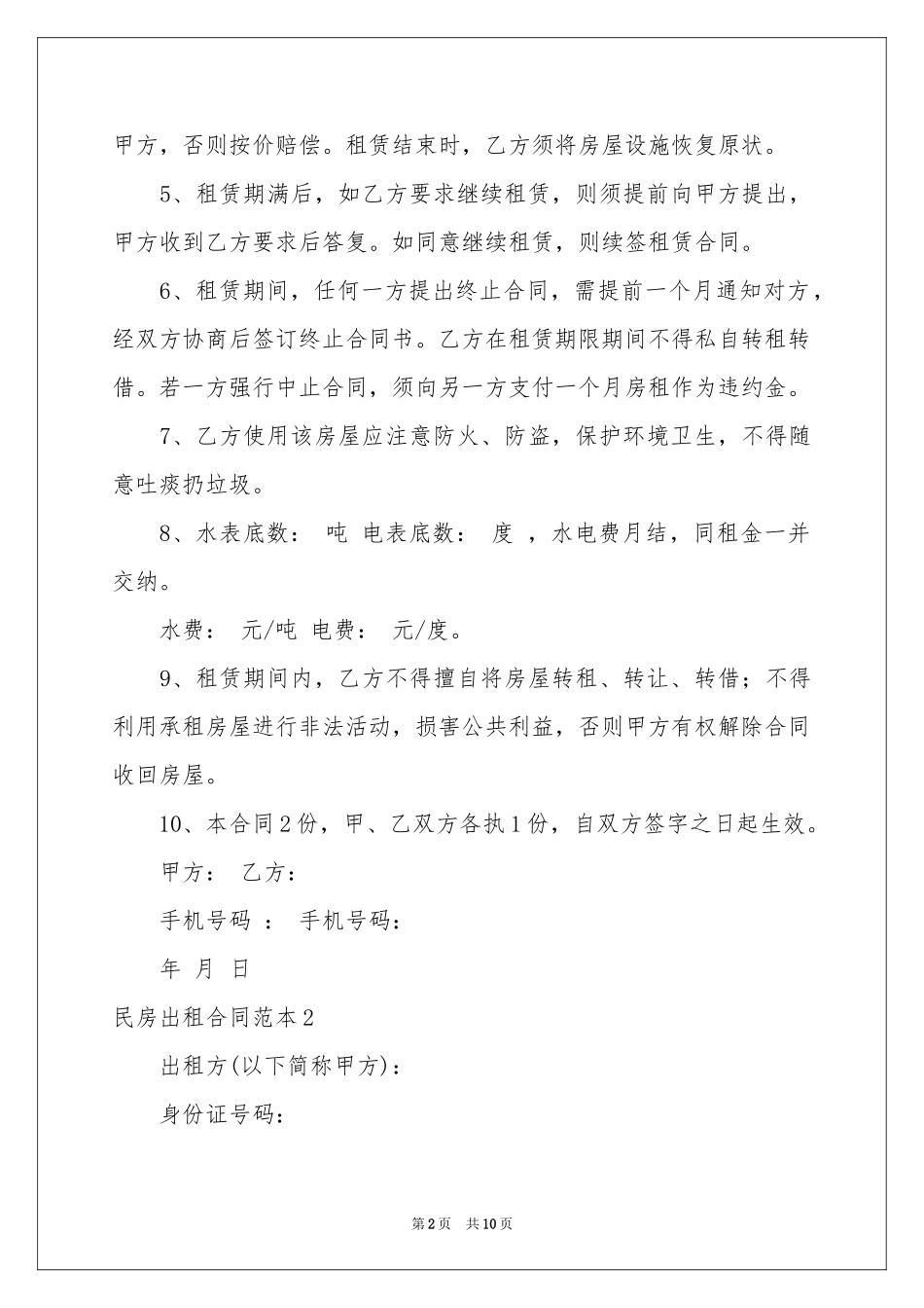民房出租合同范本_第2页