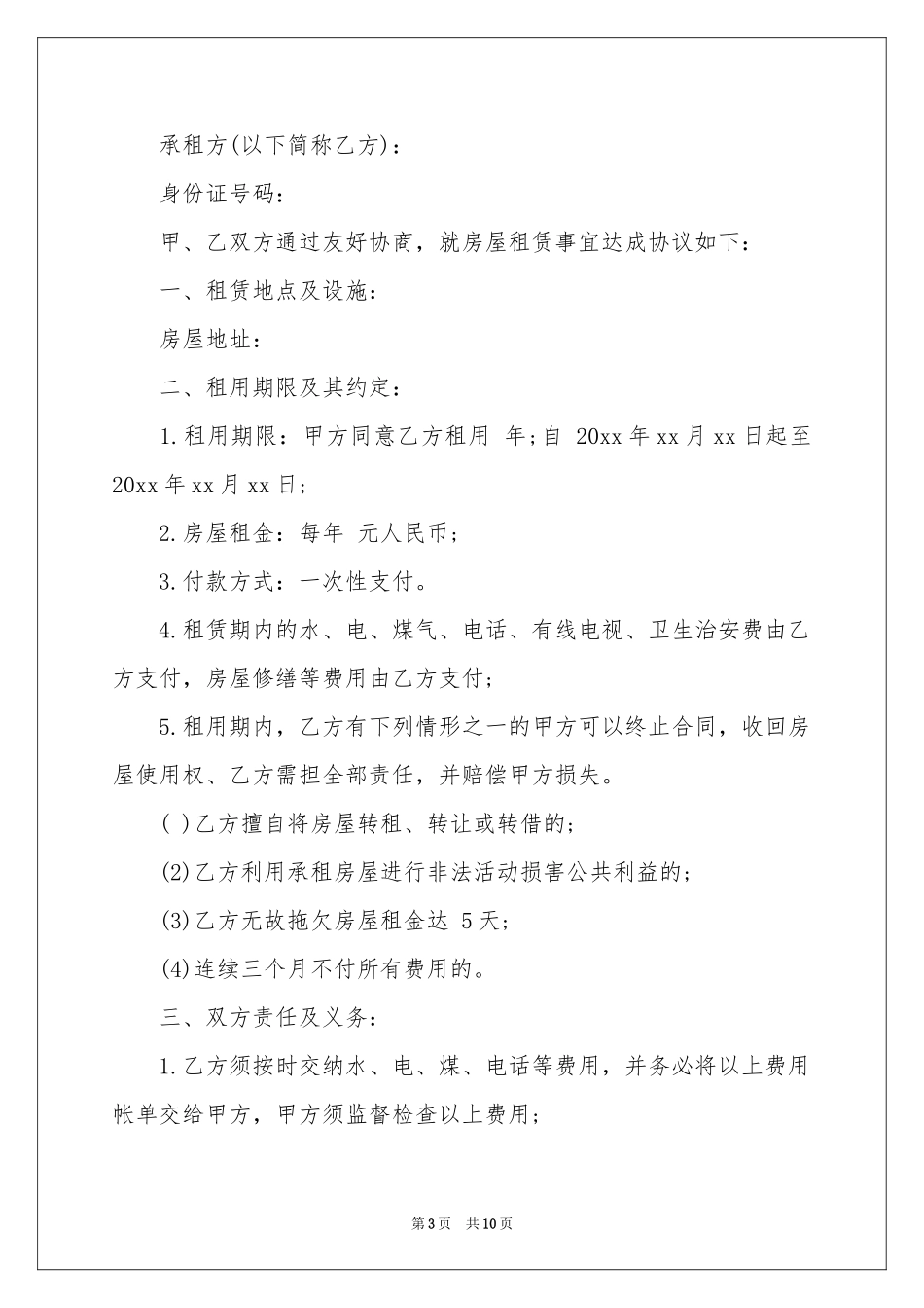 民房出租合同范本_第3页